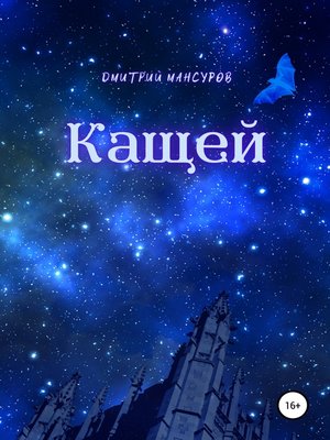 cover image of Кащей